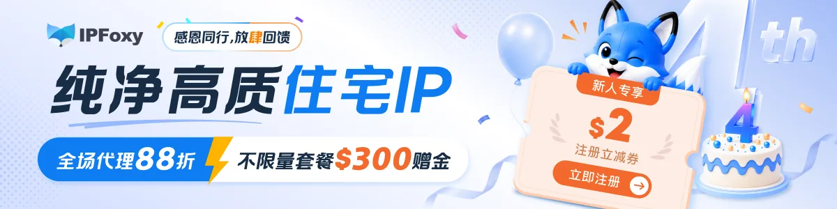 IPFoxy 全球代理服务