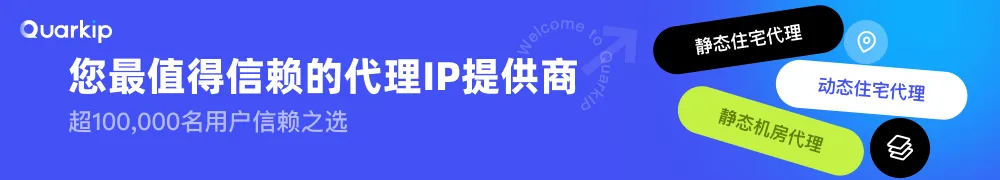 QuarkIP 住宅代理服务